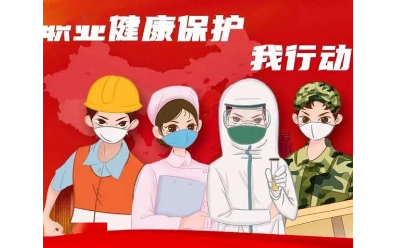 職業(yè)衛(wèi)生技術(shù)服務