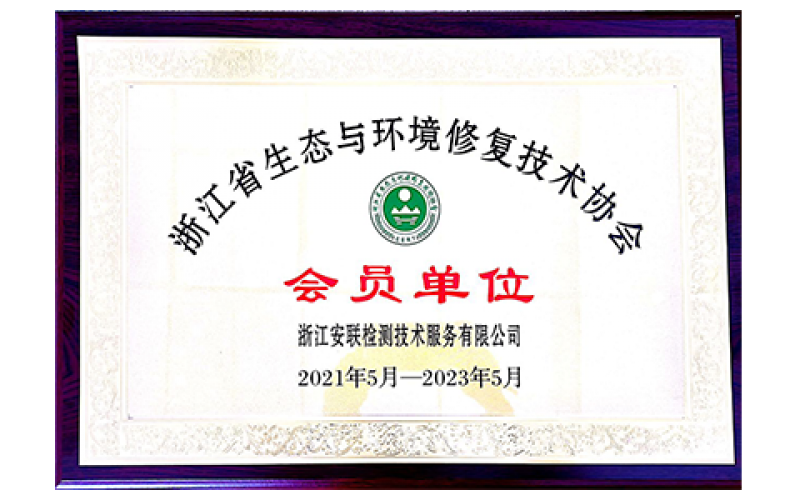 浙江省生態(tài)與環(huán)境修復(fù)技術(shù)協(xié)會會員單位